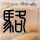天龙八部